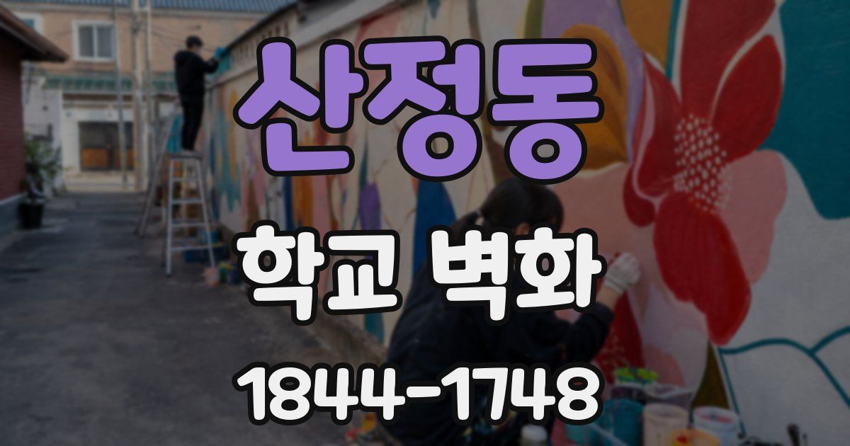 산정동 학교 벽화