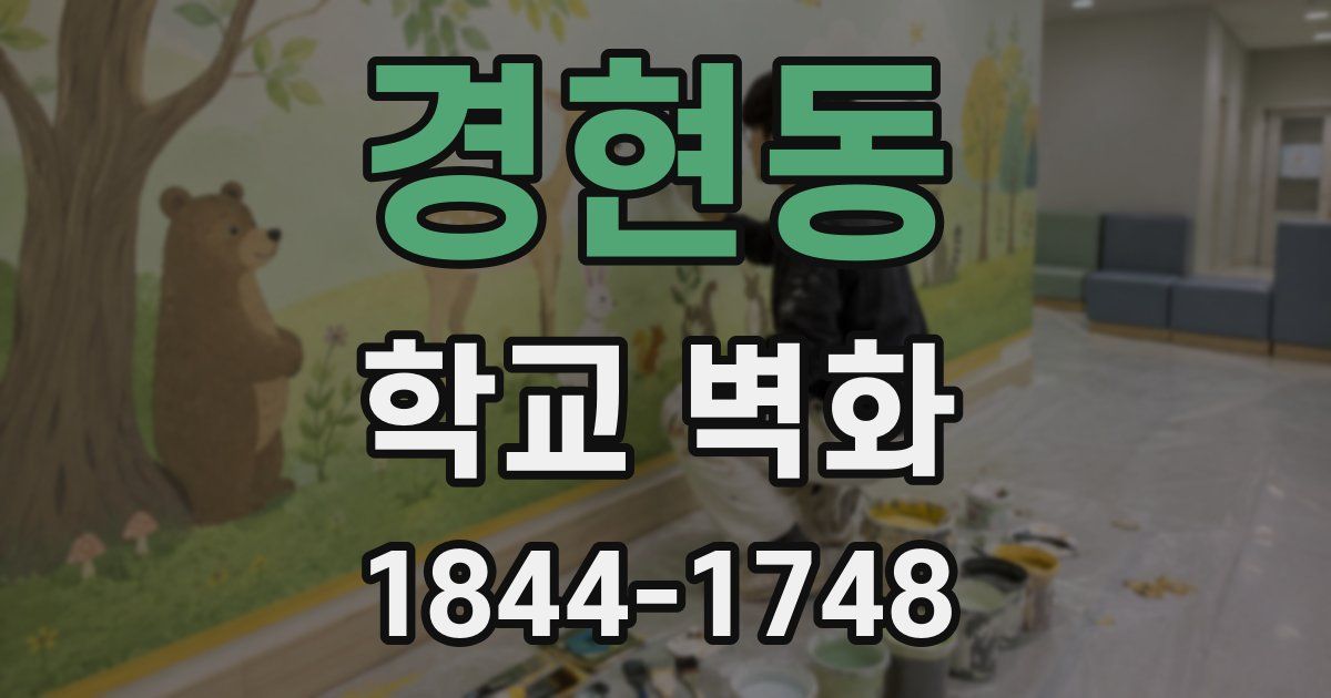 경현동 학교 벽화