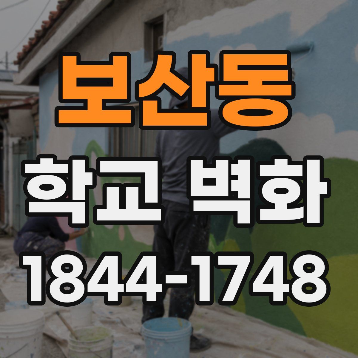 보산동 학교 벽화
