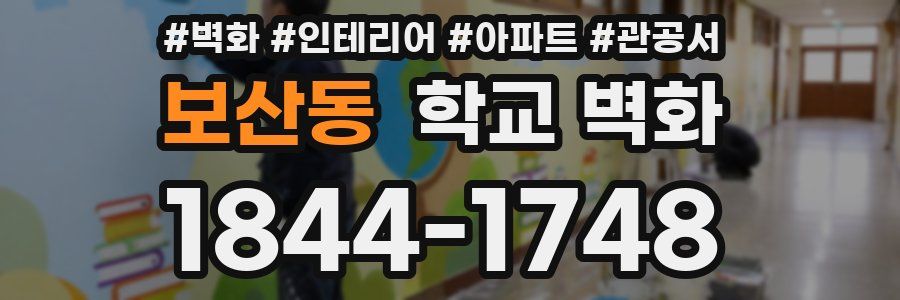 보산동 학교 벽화