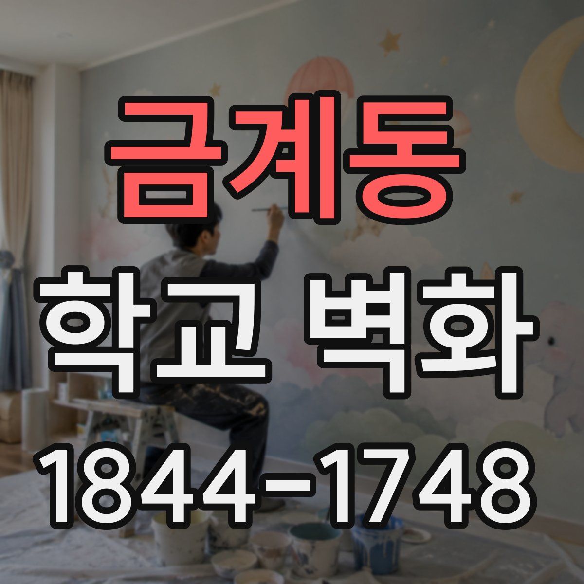 금계동 학교 벽화