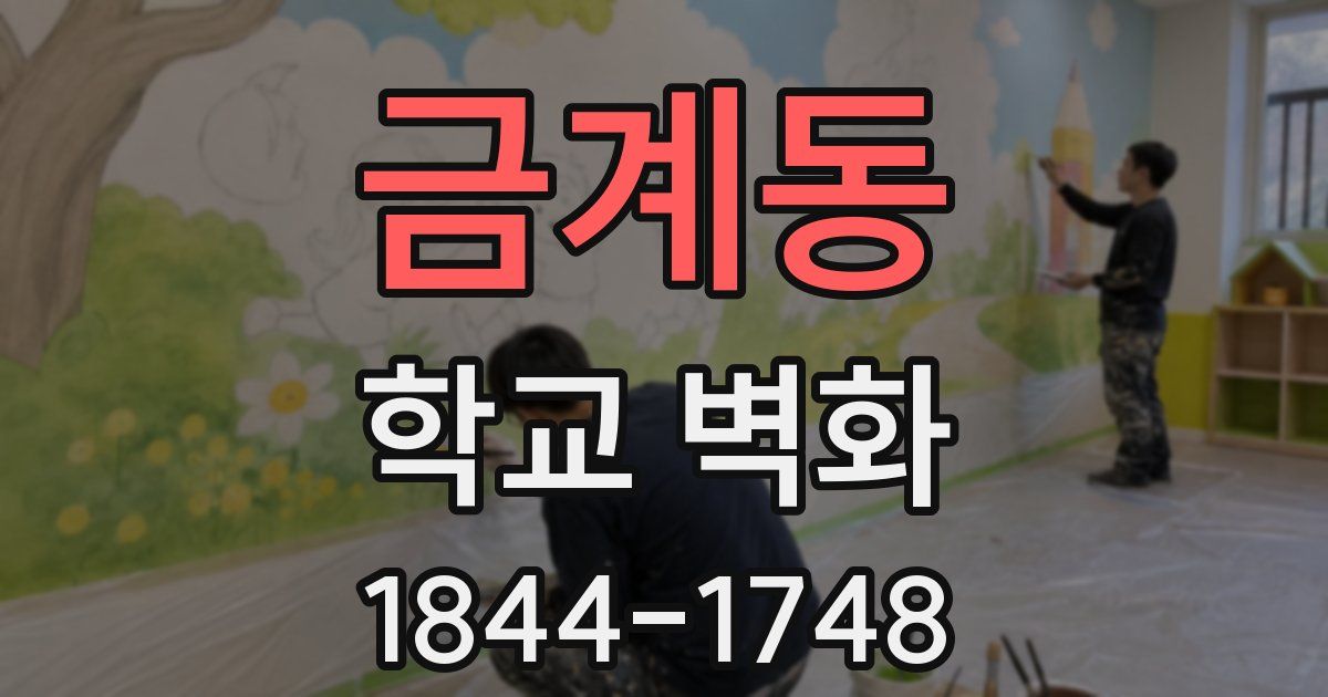 금계동 학교 벽화