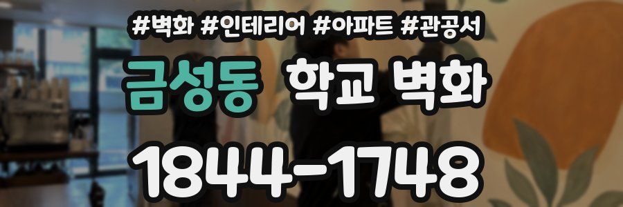 금성동 학교 벽화