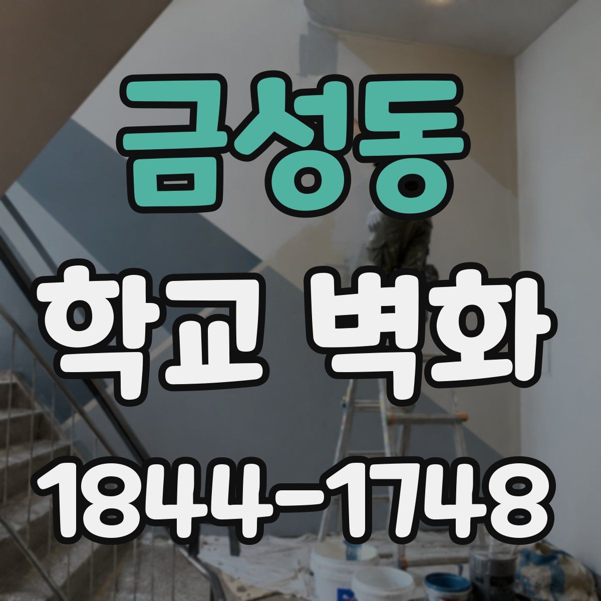 금성동 학교 벽화