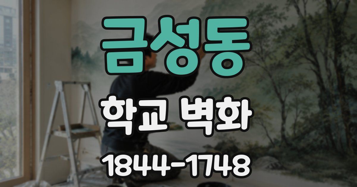 금성동 학교 벽화