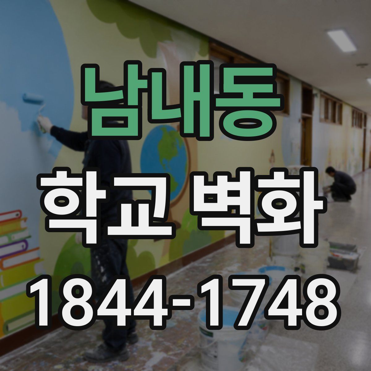 남내동 학교 벽화