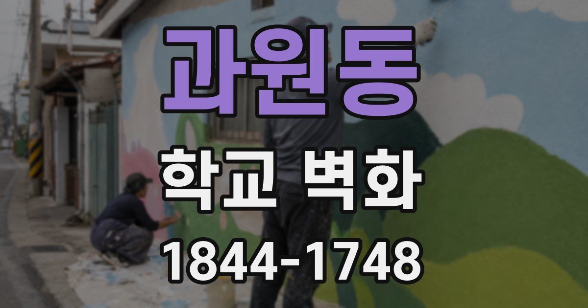 과원동 학교 벽화