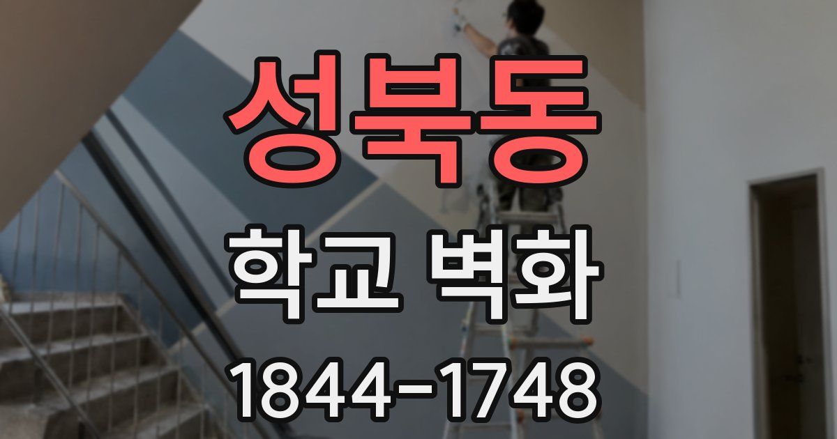 성북동 학교 벽화