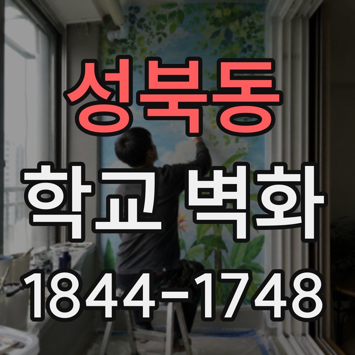 성북동 학교 벽화