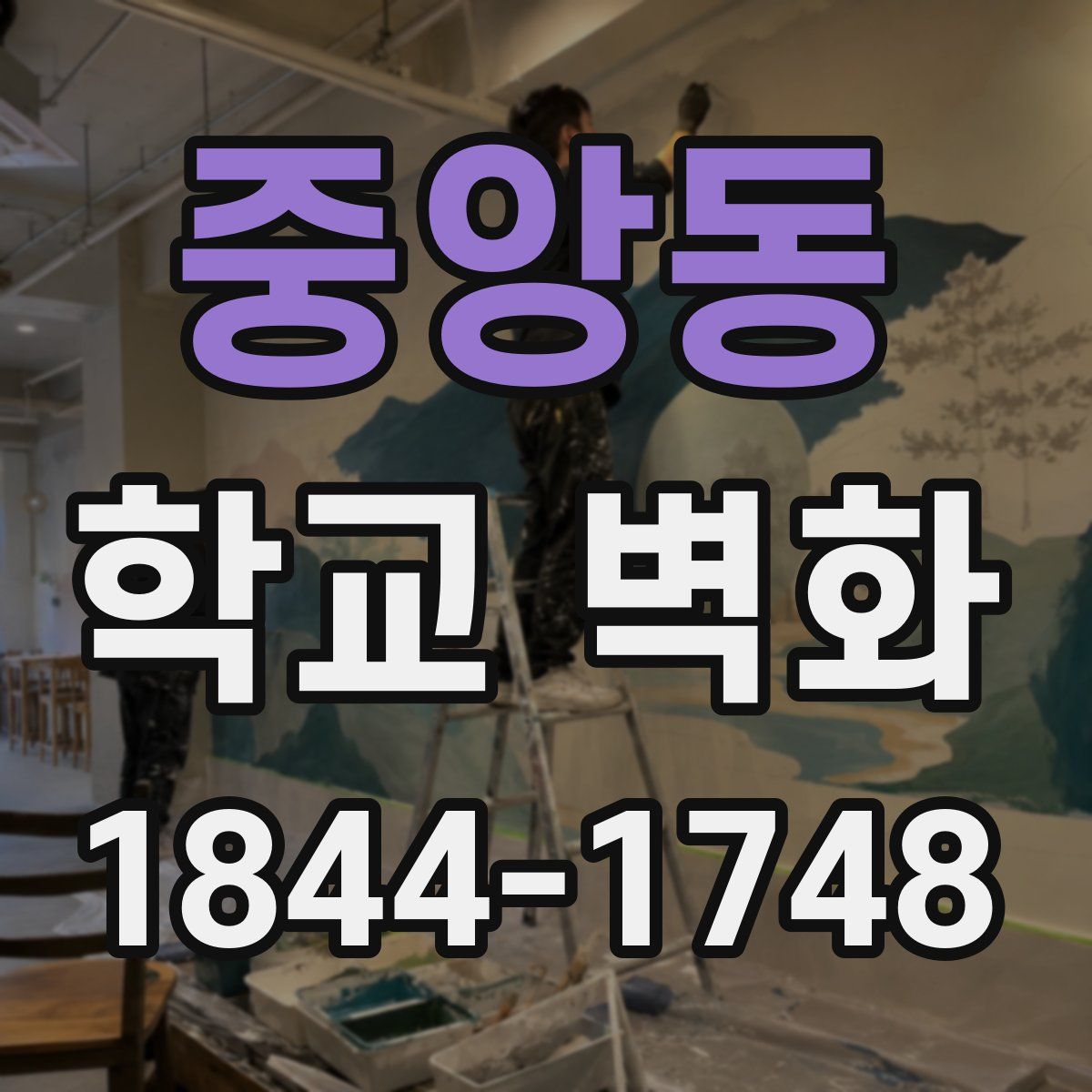 중앙동 학교 벽화