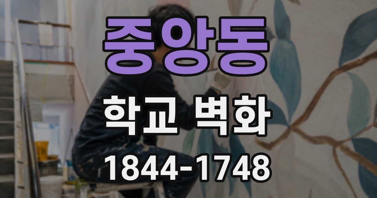 중앙동 학교 벽화