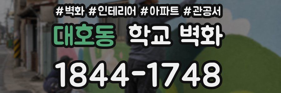 대호동 학교 벽화
