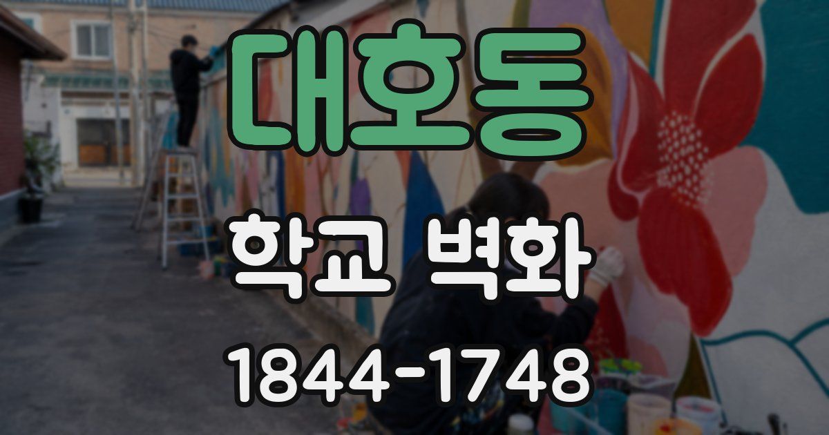 대호동 학교 벽화