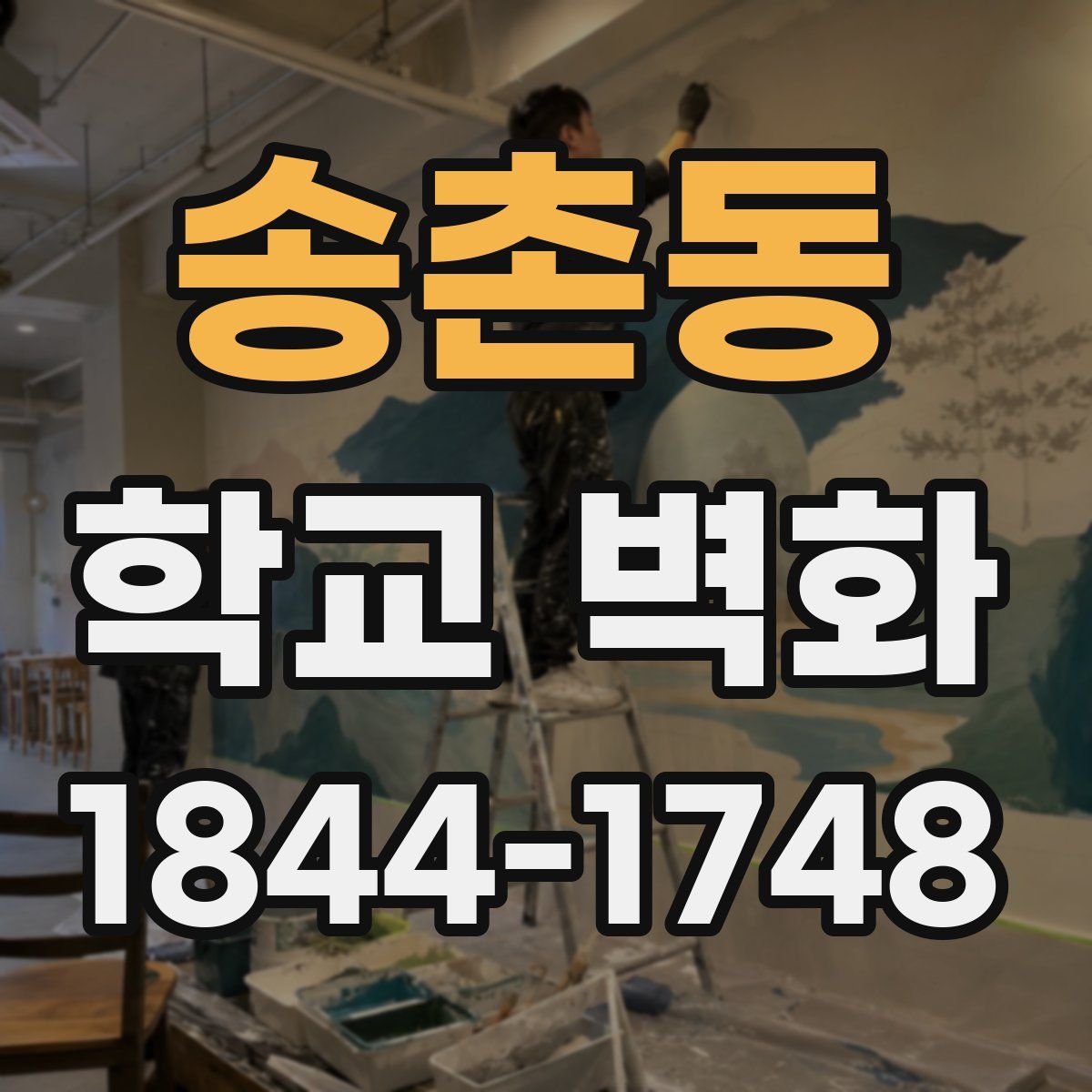 송촌동 학교 벽화