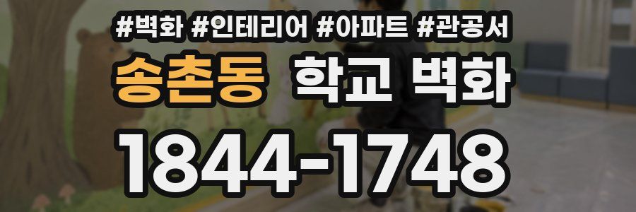 송촌동 학교 벽화