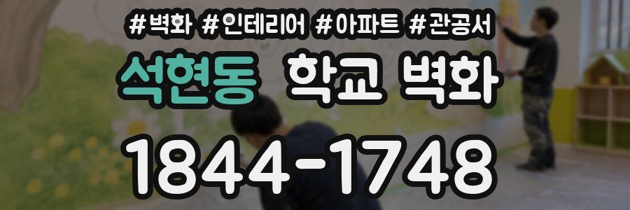 석현동 학교 벽화