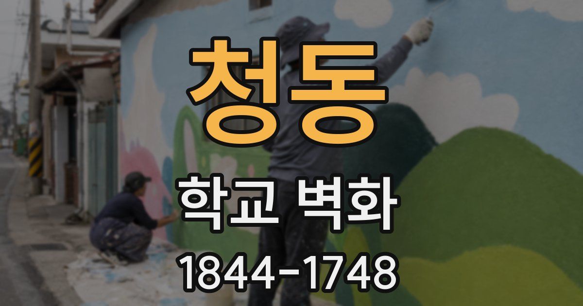 청동 학교 벽화