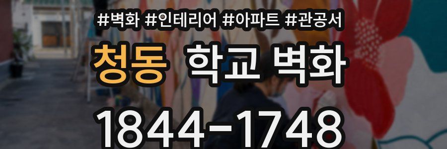 청동 학교 벽화