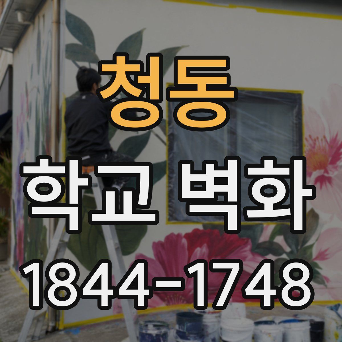 청동 학교 벽화