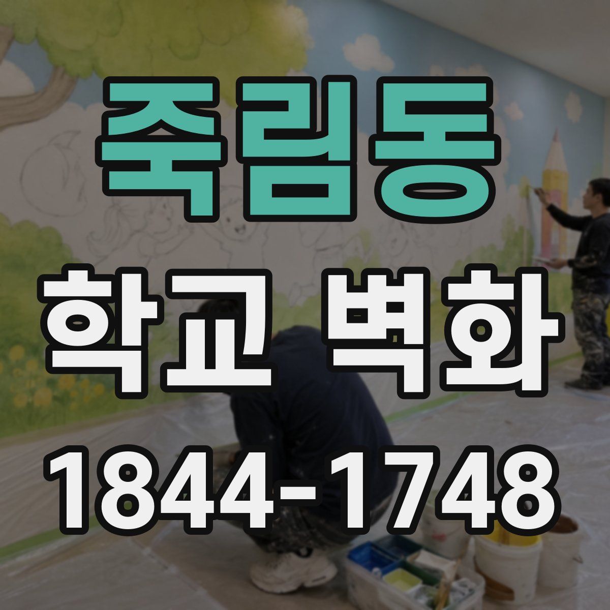 죽림동 학교 벽화
