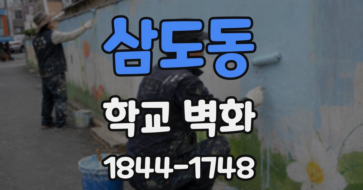 삼도동 학교 벽화