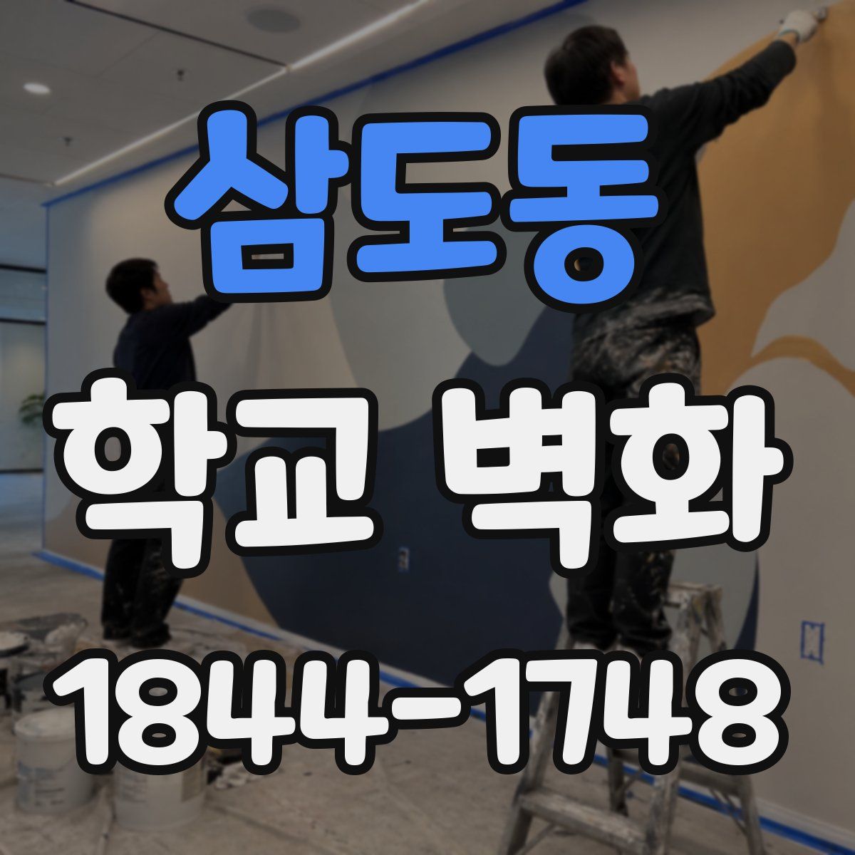 삼도동 학교 벽화