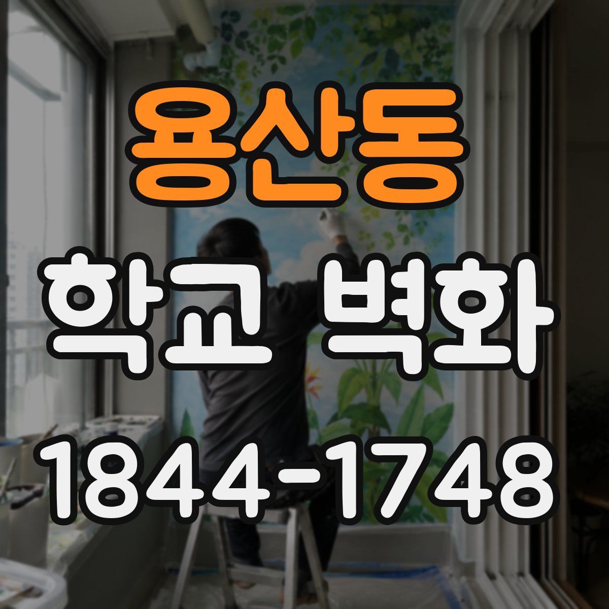 용산동 학교 벽화