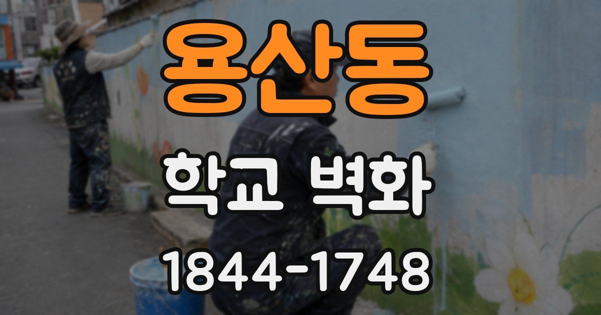 용산동 학교 벽화