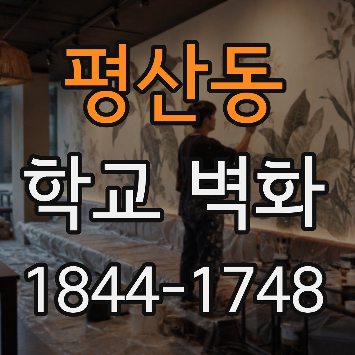 평산동 학교 벽화