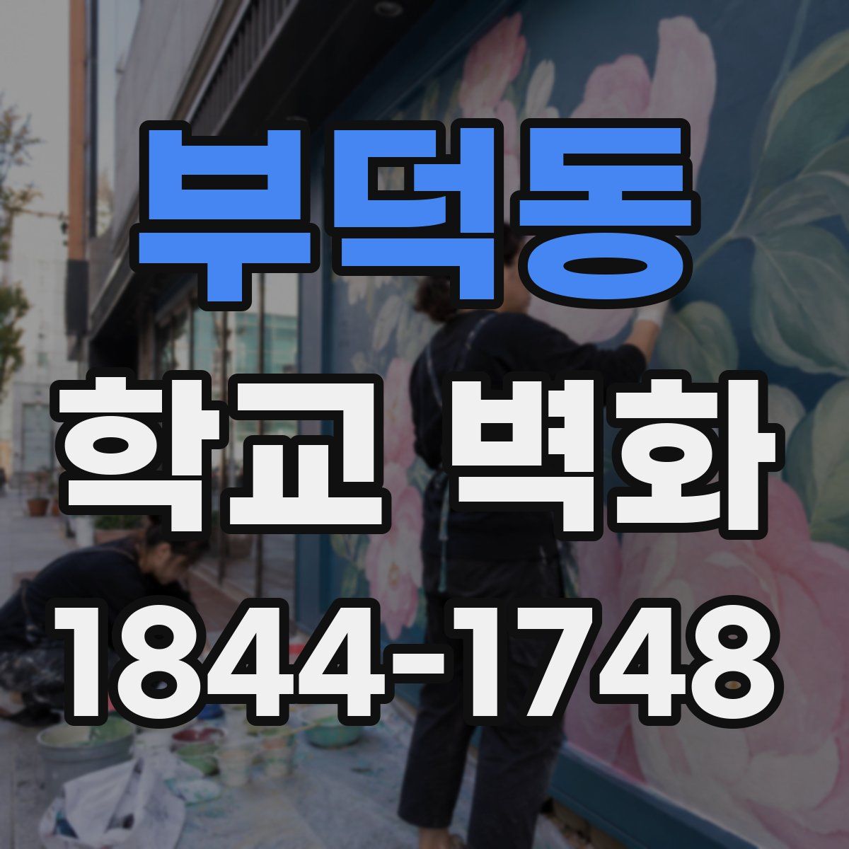 부덕동 학교 벽화
