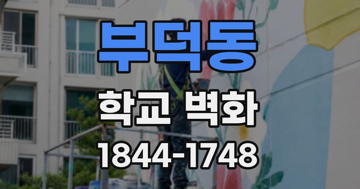 부덕동 학교 벽화
