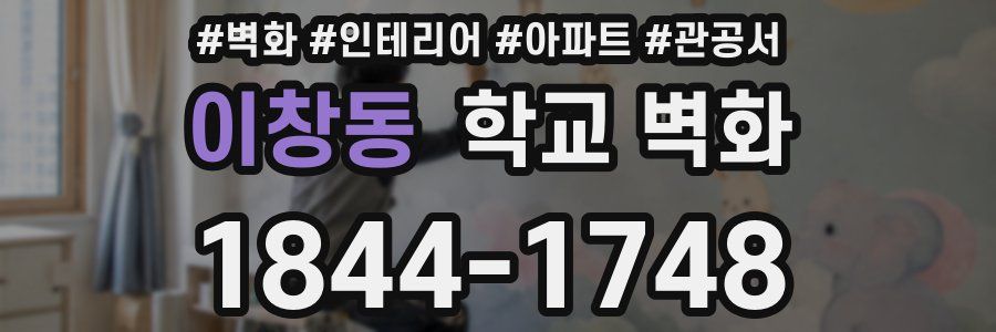이창동 학교 벽화