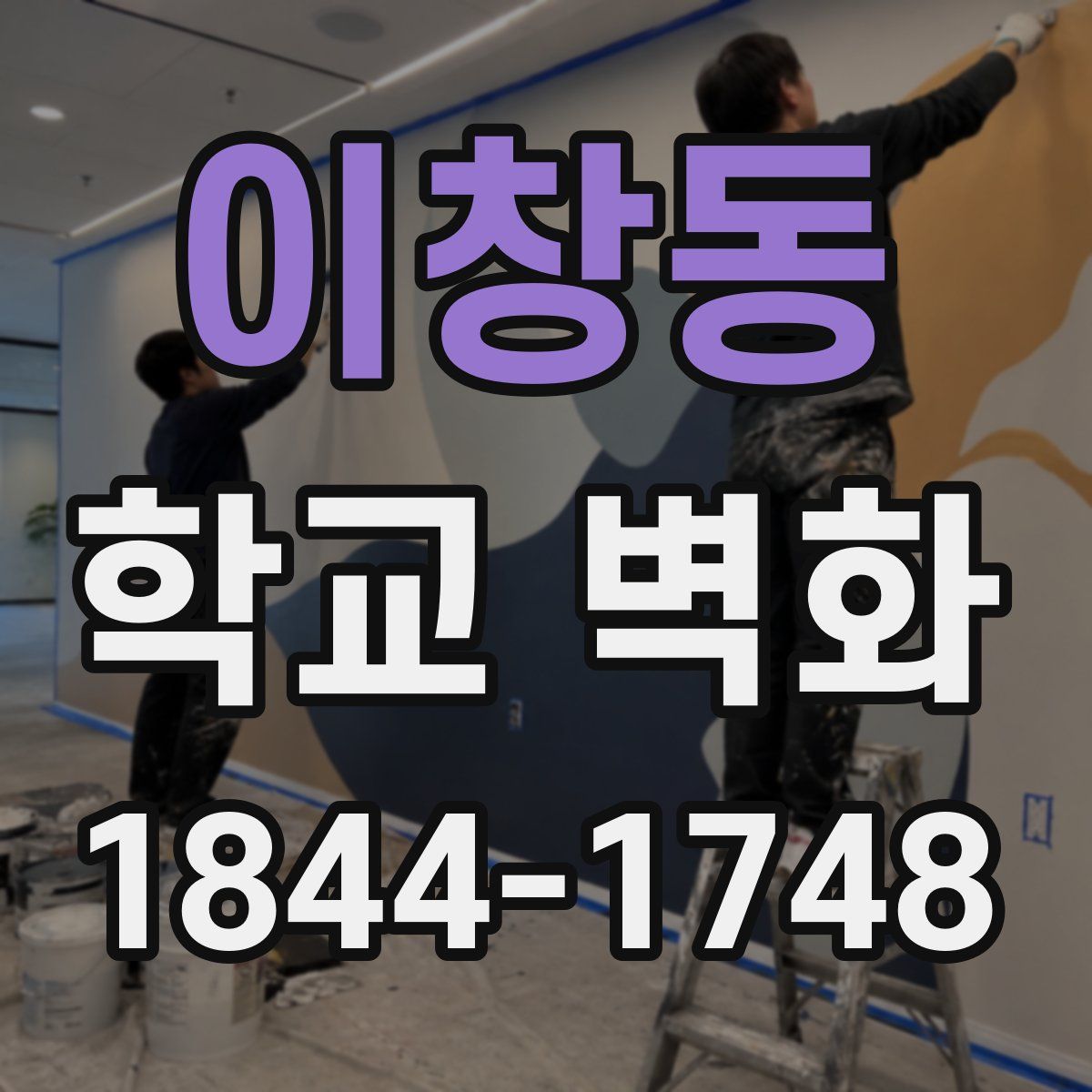 이창동 학교 벽화