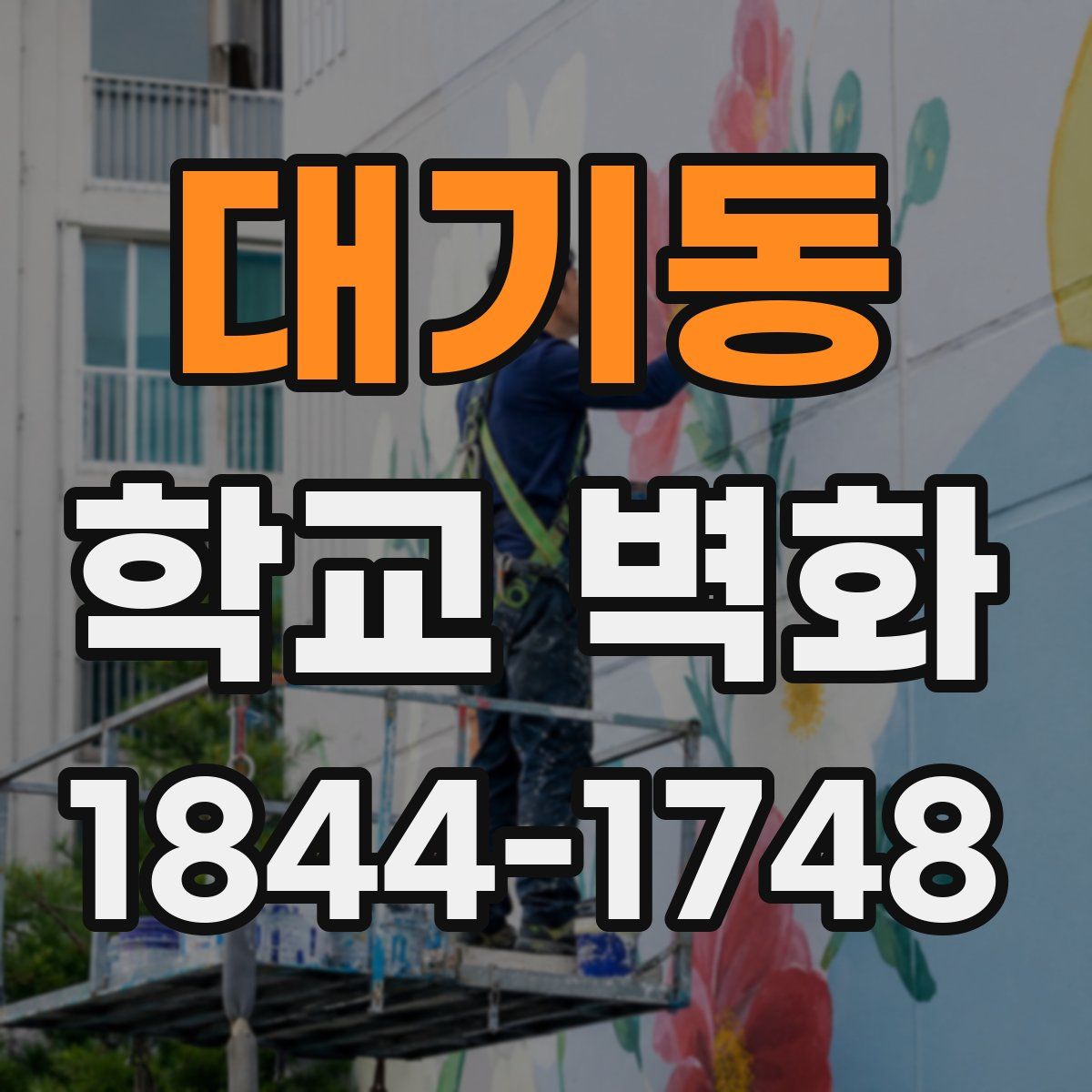 대기동 학교 벽화