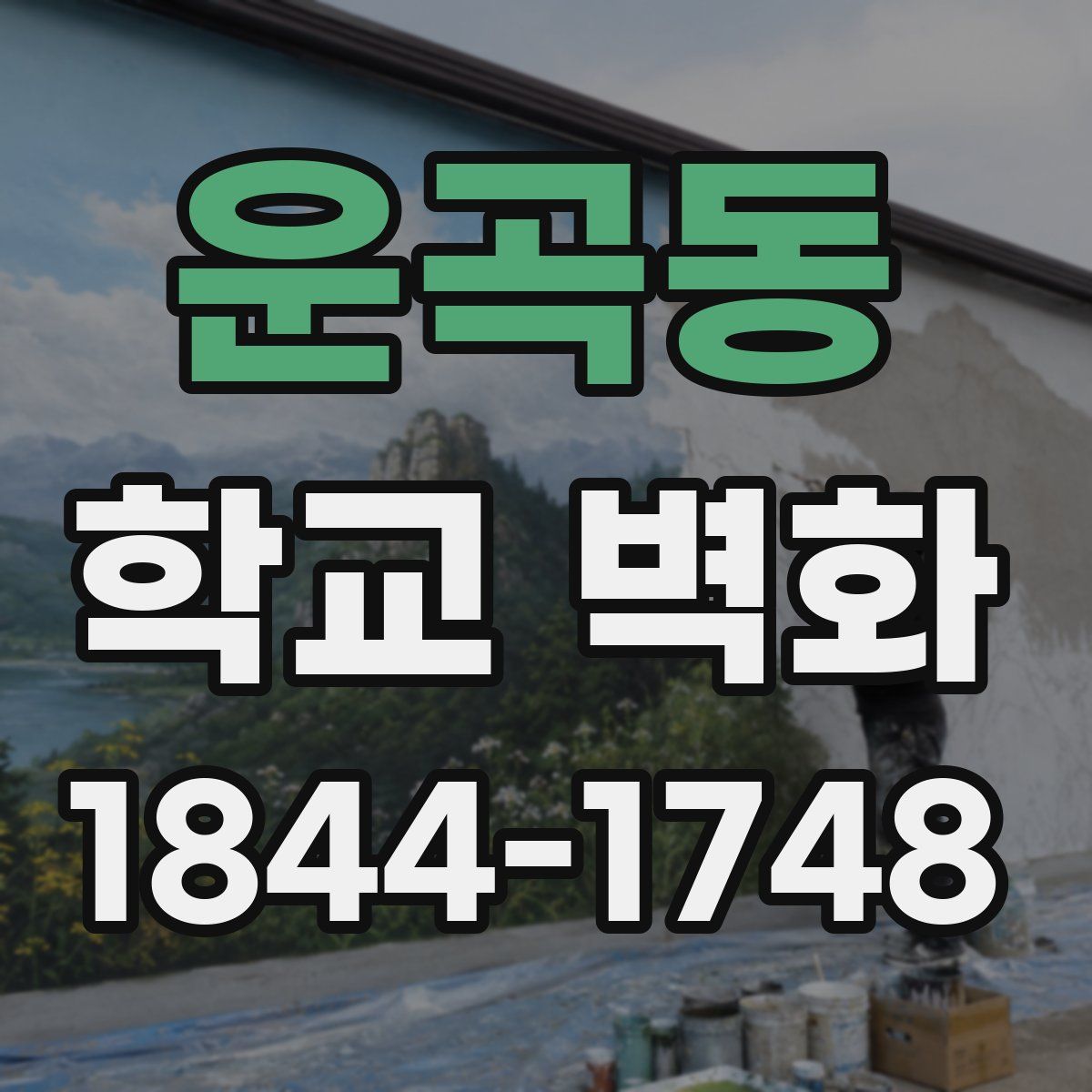 운곡동 학교 벽화