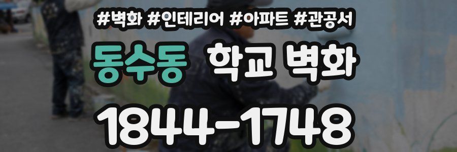 동수동 학교 벽화