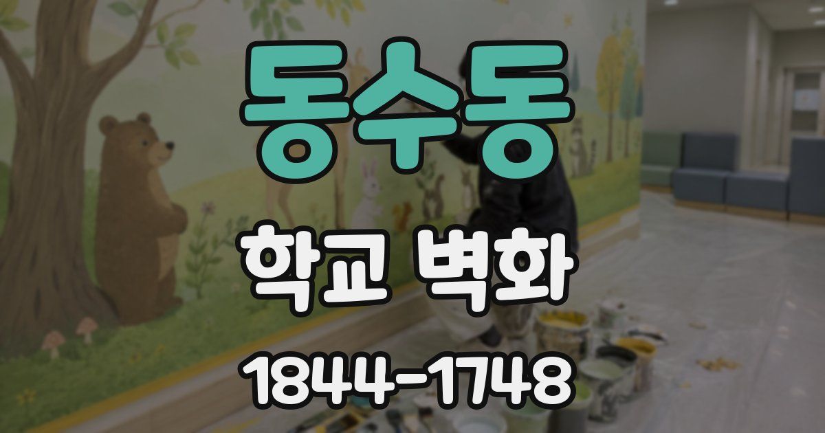 동수동 학교 벽화