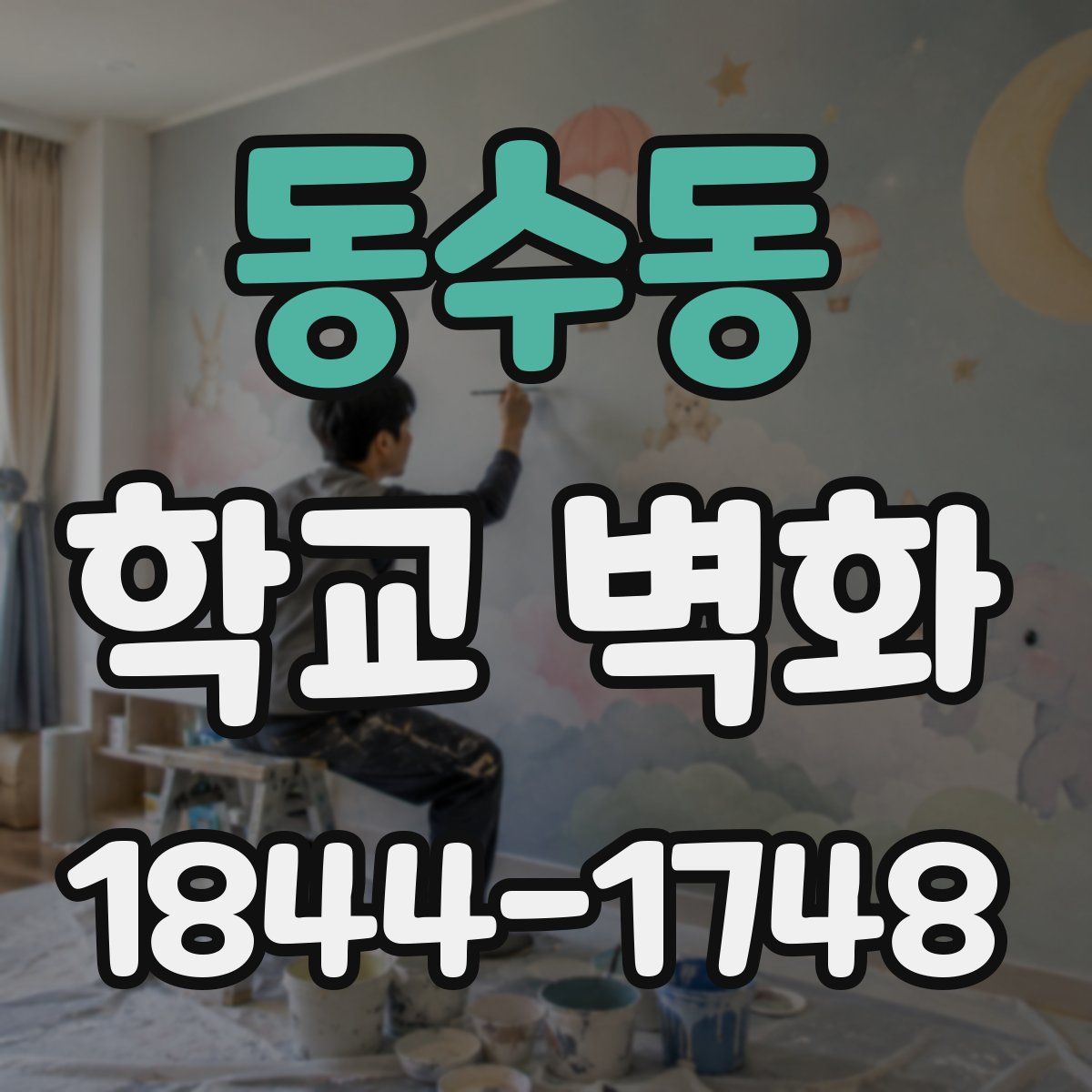 동수동 학교 벽화