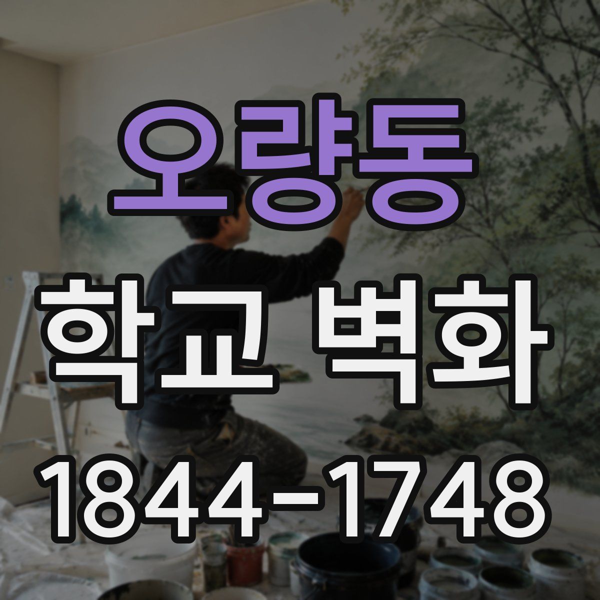 오량동 학교 벽화