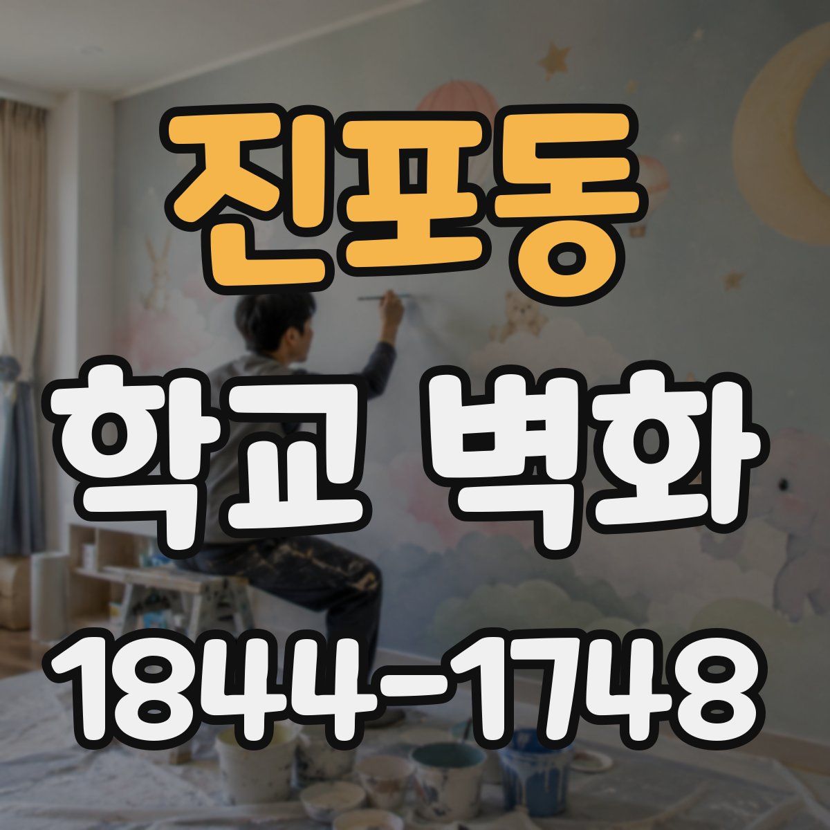 진포동 학교 벽화