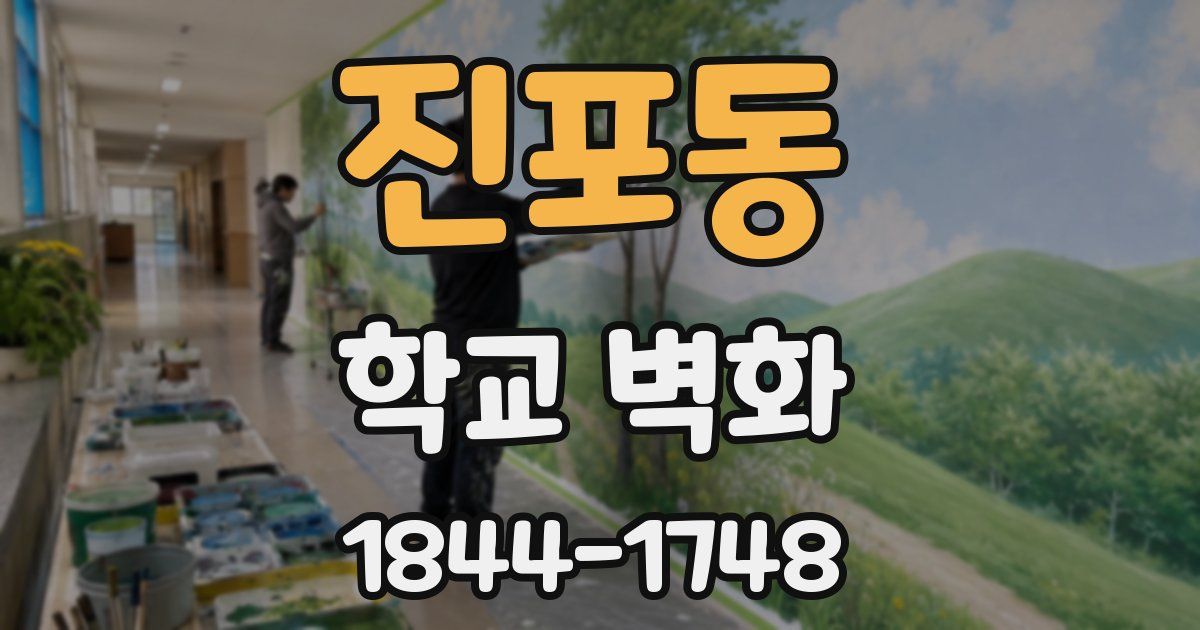 진포동 학교 벽화