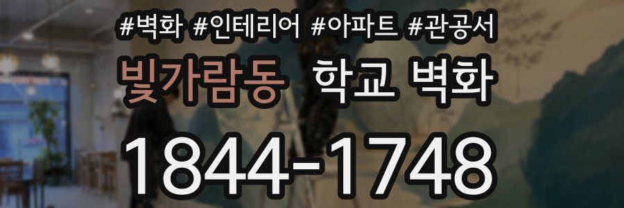 빛가람동 학교 벽화