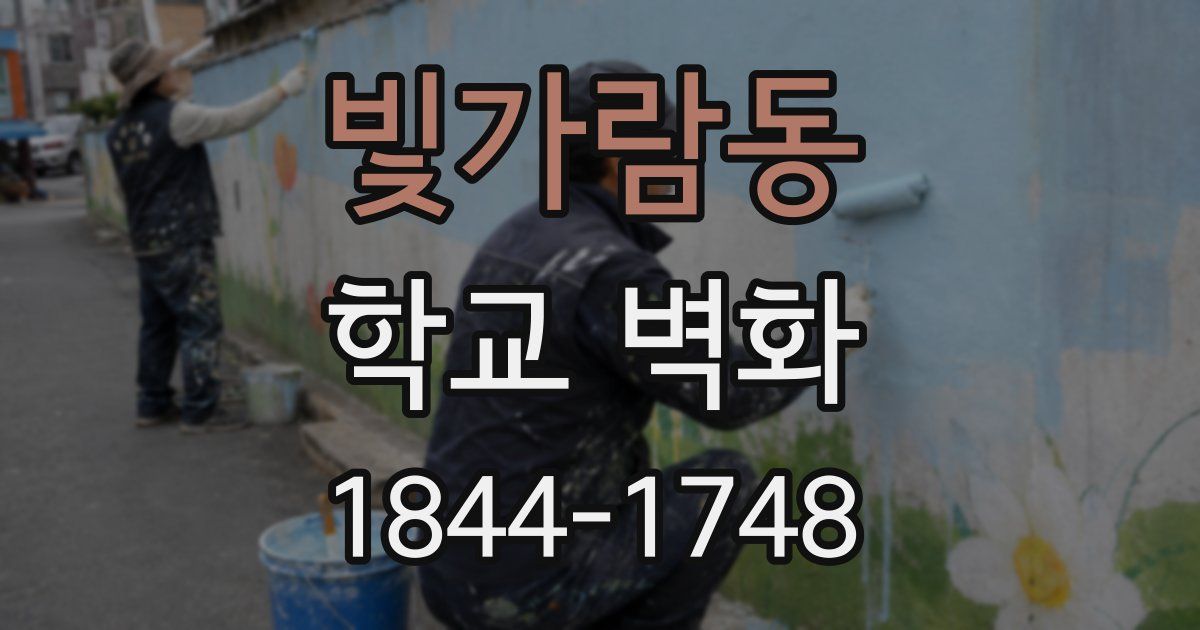빛가람동 학교 벽화