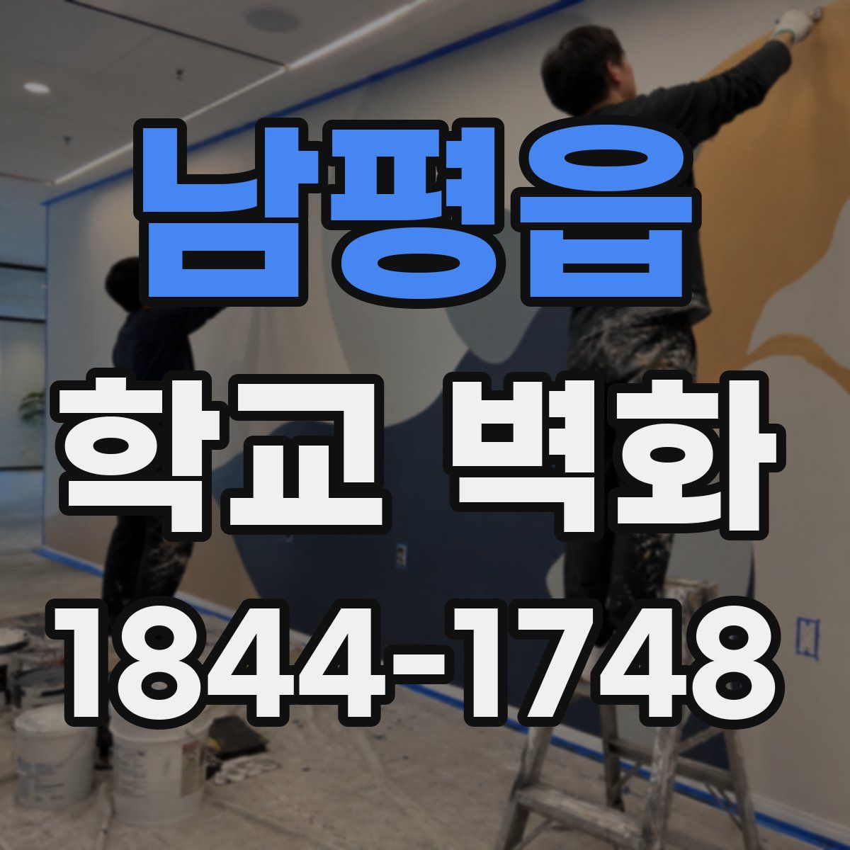 남평읍 학교 벽화