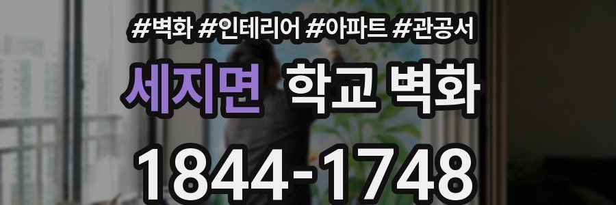 세지면 학교 벽화