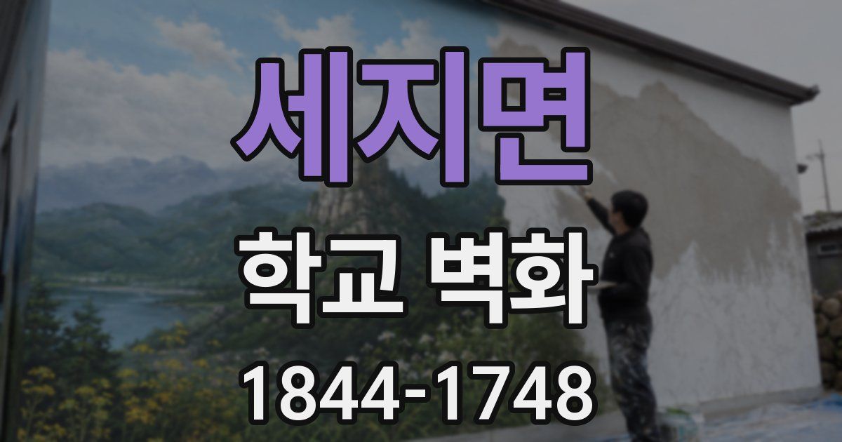 세지면 학교 벽화