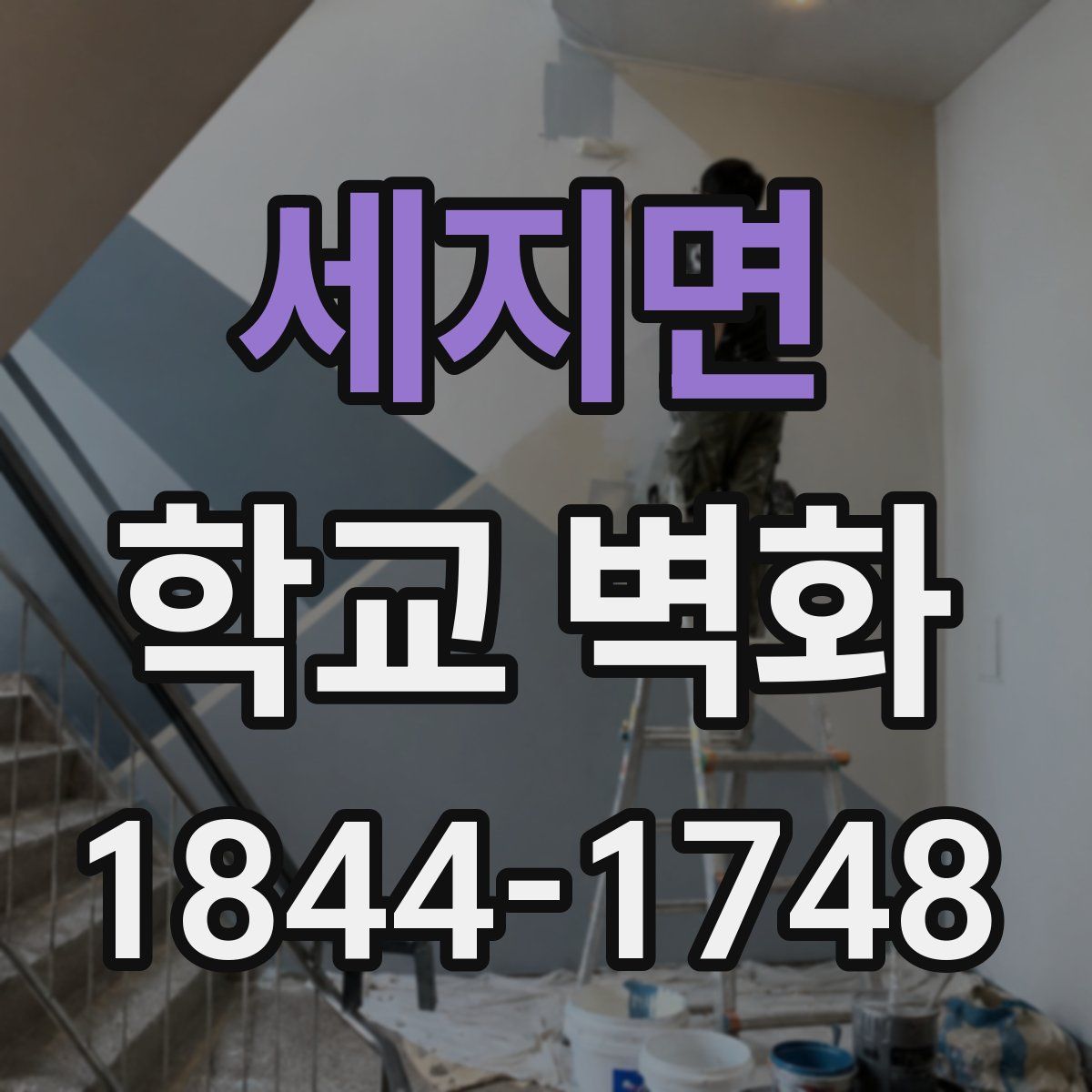 세지면 학교 벽화