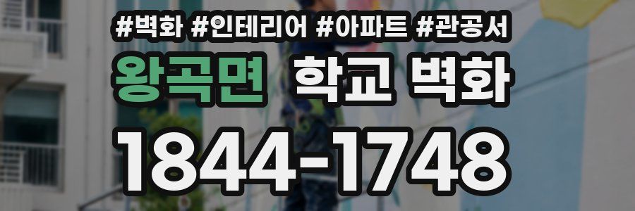 왕곡면 학교 벽화