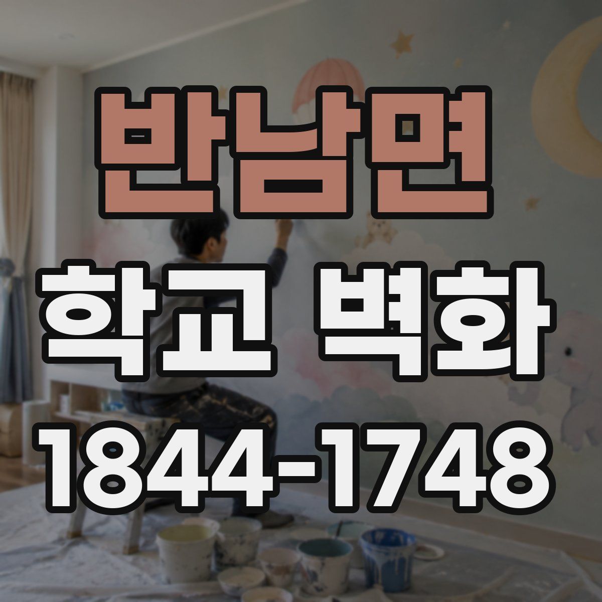 반남면 학교 벽화