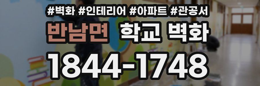 반남면 학교 벽화